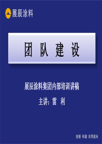 团队建设(展辰涂料集团内训稿)