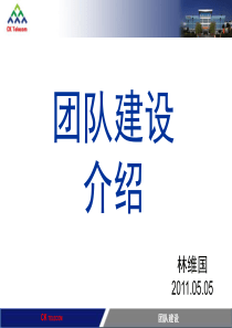 团队建设(西可)