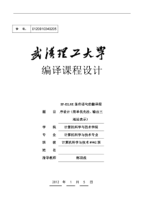 编译IF-ELSE条件语句的翻译程序设计(简单优先法、输出三地址表示)代码+报告