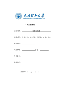 太原理工大学数据结构实验报告