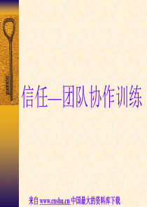 团队建设--信任团队协作训练（PPT 30页）(1)