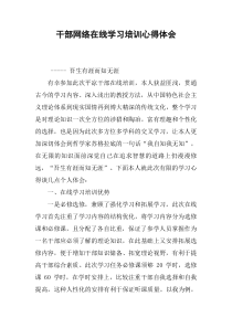 干部网络在线学习培训心得体会