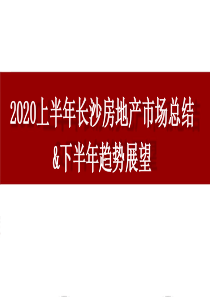 2020上半年长沙房地产市场总结及下半年预测