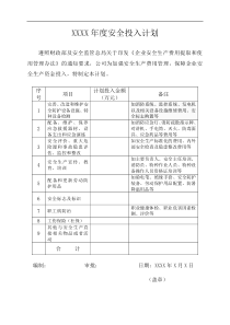 安全投入计划和使用台帐