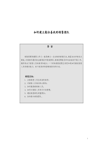 团队建设--如何建立能征善战的销售团队（DOC 63页）