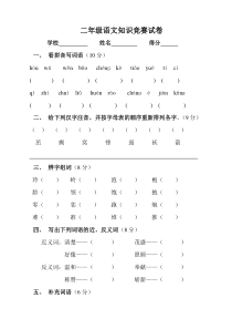 人教版小学二年级语文竞赛试卷