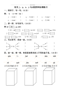 有关j、q、x、y与ü相拼和标调练习精编版