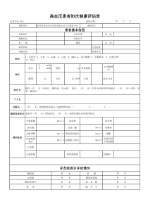 高血压初次健康评估