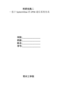 基于SystemView的2PSK通信系统仿真