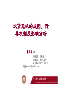 次贷危机成因、演进机制及影响分析(蔡如海)