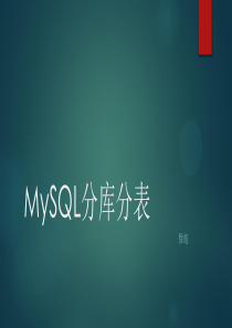 MySQL分库分表