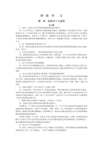 曼昆-经济学原理：微观经济学-习题答案(第五版)