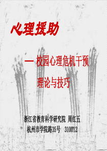 心理援助校园心理危机干预理论与技巧复习课程