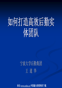 团队建设--如何打造高效后勤实体团队（PPT 45页）(1)