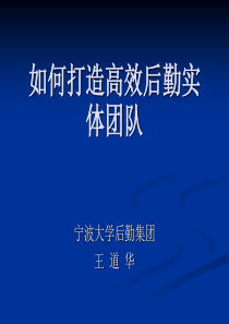 团队建设--如何打造高效后勤实体团队（PPT 45页）