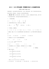 全国重点中学 七年级数学上册期中试题及答案 12—13届