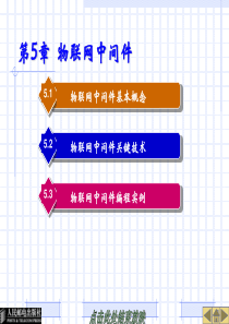 物联网技术与应用电子教案PPT128