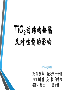 TiO2的结构缺陷及对性能的影响