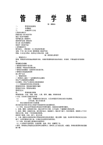 《管理学基础》-课堂笔记-重点整理