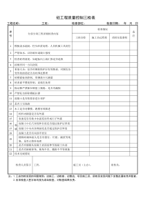 质量控制三检表