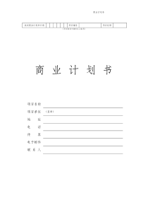 商业计划书(股权——详细版)