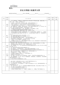 安全文明施工检查评分表