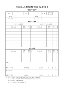 河南农业大学课程成绩转换与学分认定申请表