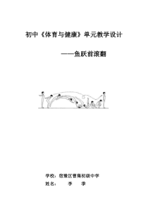 七年级鱼跃前滚翻单元教学设计及教案