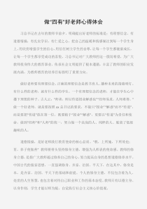 (学习心得体会)做“四有”好老师心得体会