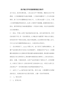 洗手液大学市场营销策划方案书.doc