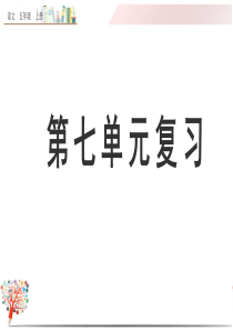 部编版五年级语文上册《第七单元复习》课件