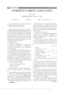 几种重要的化学文献检索工具使用方法简介