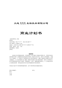 商业计划书--生物技术公司（DOC 19页）