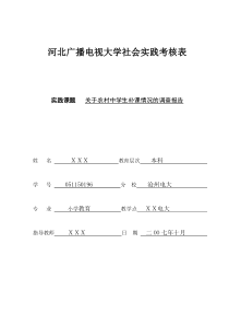 河北广播电视大学社会实践考核表