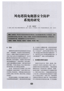 风电塔筒免爬器安全防护系统的研究