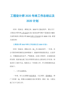 工程设计师2020年终工作总结以及2020计划