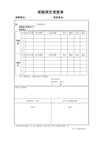 采购项目变更单(样表)