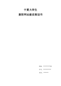 大学生兼职网站建设策划书