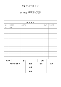 ECShop系统测试用例