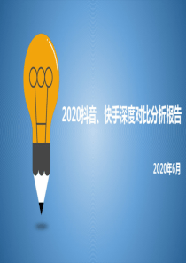 抖音、快手深度对比分析报告(2020年最新)