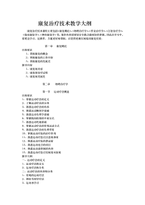 医院康复治疗技术教学大纲