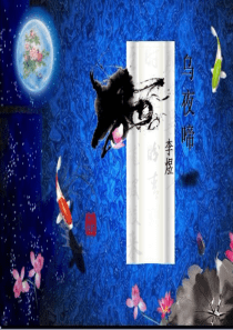 《乌夜啼》ppt课件