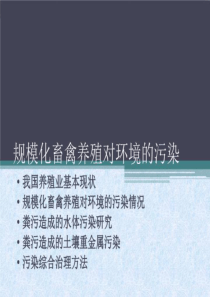 规模化畜禽养殖对环境的污染