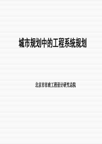 城市规划中的工程系统规划(海口案例)