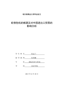 欧债危机的根源及对中国进出口贸易的影响