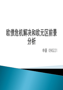 欧债危机的解决和欧元区的前景分析