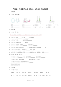 人教版一年级数学上册《第六、七单元》单元测试卷