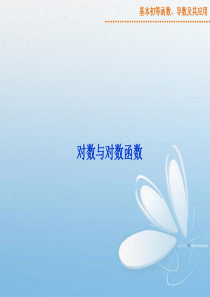 最新对数与对数函数