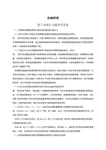 机械原理第七版西北工业大学课后习题答案(7-11章)