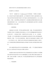 影响当代青少年心理发展的因素及其教育上的启示.